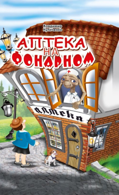 Куличенко, В. В. "Аптека на Фонарном"